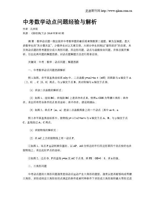 中考数学动点问题经验与解析