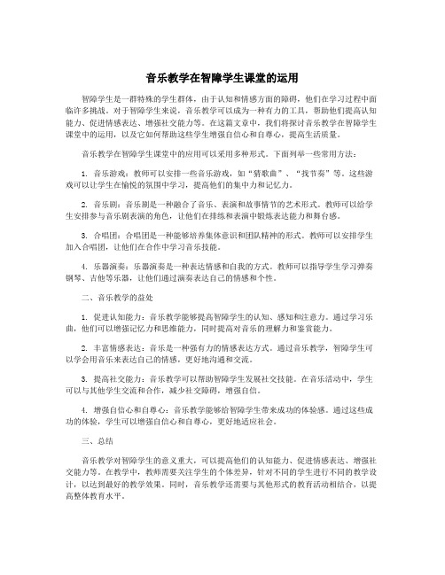 音乐教学在智障学生课堂的运用