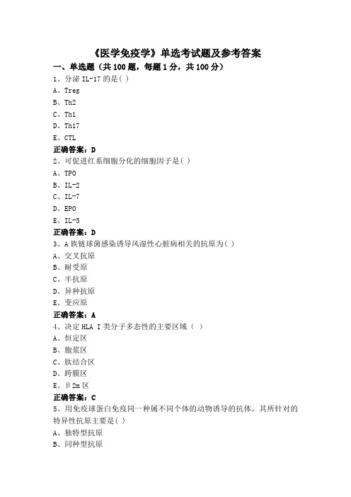 《医学免疫学》单选考试题及参考答案