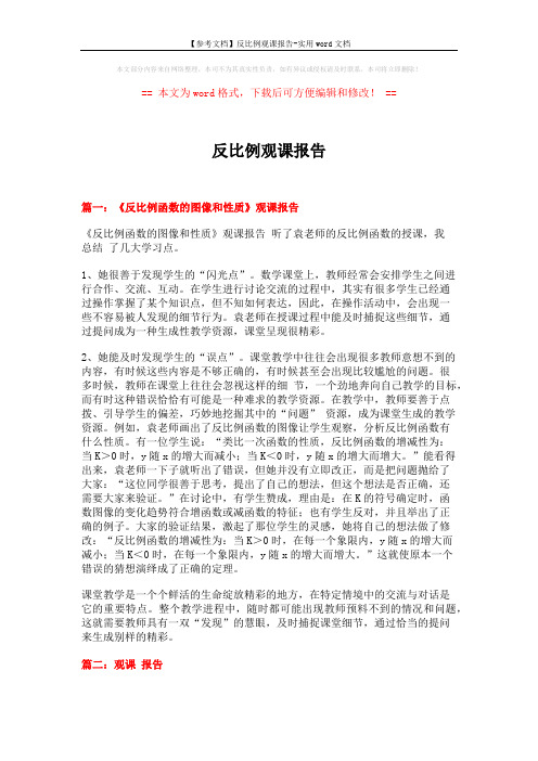 【参考文档】反比例观课报告-实用word文档 (6页)