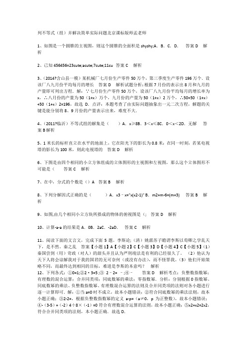 初中数学列不等式(组)并解决简单2020年实际问题北京课标版师孟老师