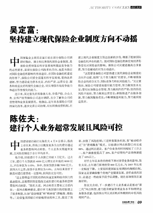 吴定富:坚持建立现代保险企业制度方向不动摇