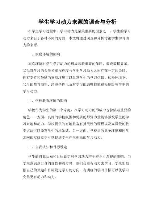 学生学习动力来源的调查与分析