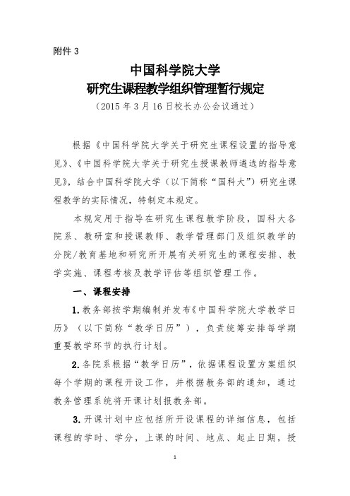 中国科学院大学研究生课程教学组织管理暂行规定