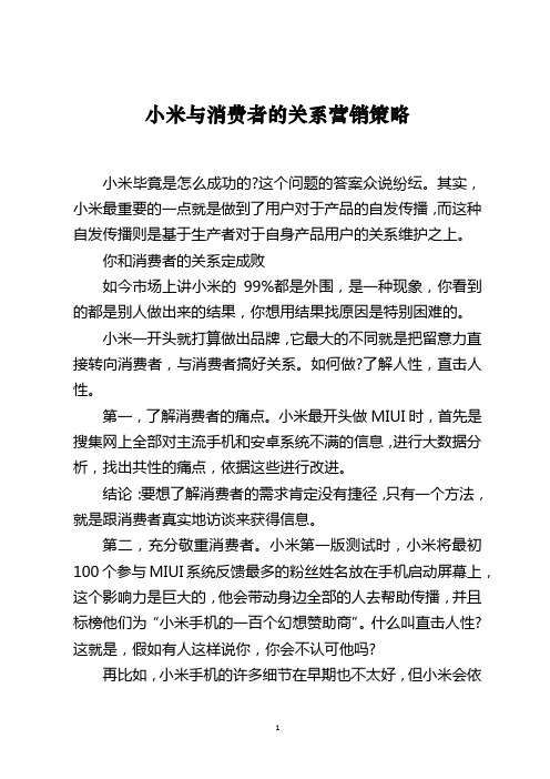 小米与消费者的关系营销策略