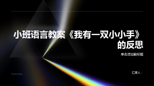 小班语言我有一双小小手教案反思