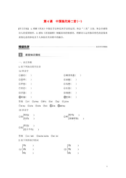 最新高中语文 第二单元 诗意地栖居 第4课 中国现代诗二首(一)学案 语文版必修1(考试必备)