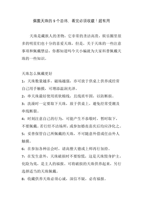 佩戴天珠的9个忌讳,看完必须收藏!超有用