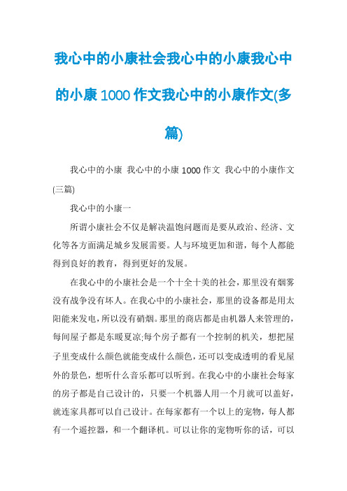 我心中的小康社会我心中的小康我心中的小康1000作文我心中的小康作文(多篇)