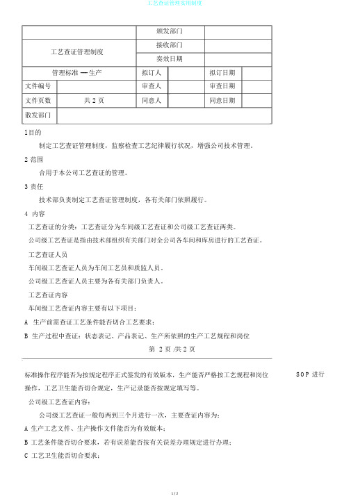 工艺查证管理实用制度