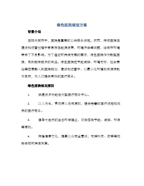 绿色医院规划方案