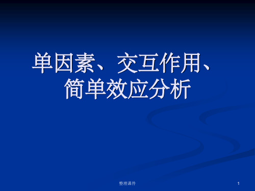 【2024版】单因素交互作用简单效应分析