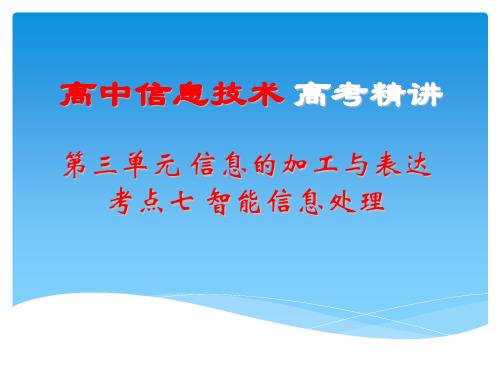 高中信息技术高考考点七智能信息处理(人工智能)含历年真题解析