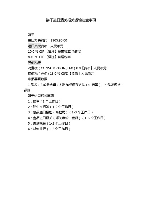 饼干进口清关报关运输注意事项