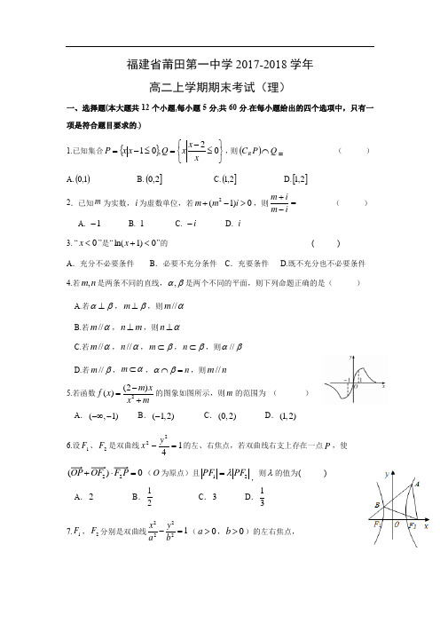 【数学】福建省莆田第一中学2017-2018学年高二上学期期末考试(理)