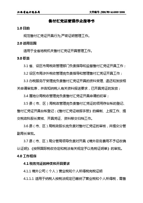 A14003售付汇凭证管理作业指导书