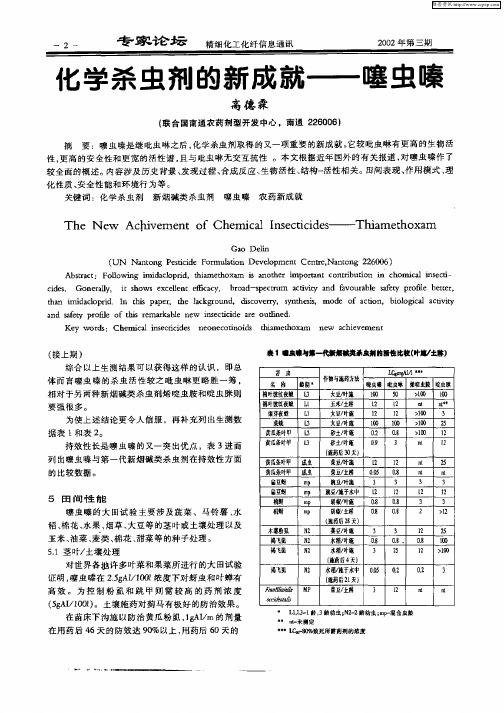 化学杀虫剂的新成就——噻虫嗪