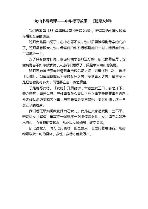 龙山书院晚课——中华德育故事：《班昭女诫》