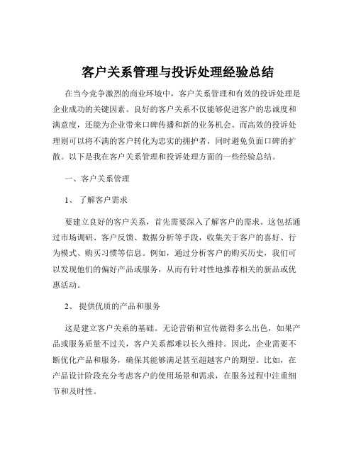 客户关系管理与投诉处理经验总结