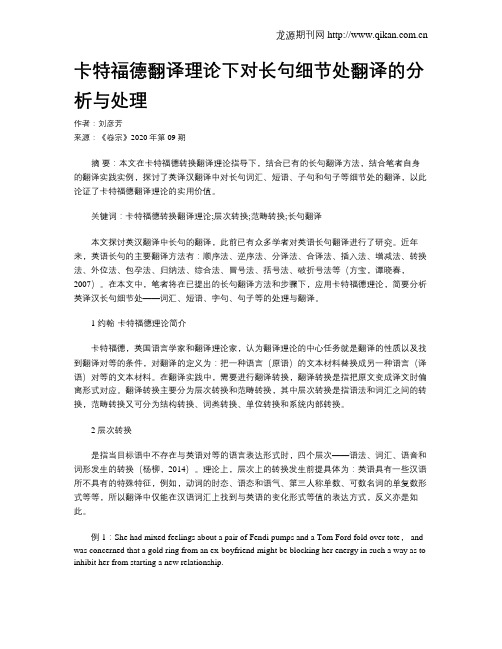 卡特福德翻译理论下对长句细节处翻译的分析与处理