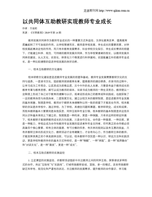 以共同体互助教研实现教师专业成长