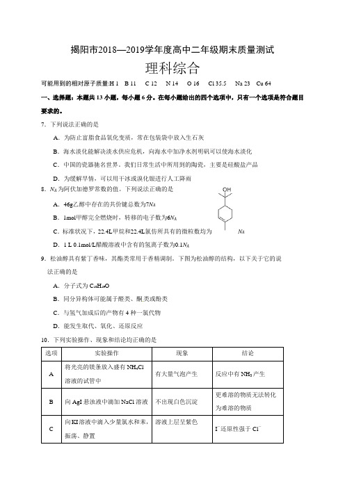 揭阳市2018-2019学年高二下学期期末考试理综化学试题(含答案 word)