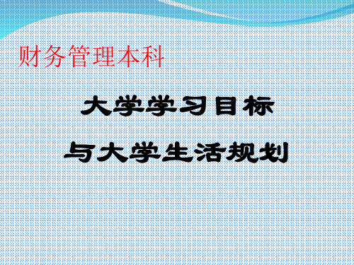 大学学习目标与大学生活规划PPT(共-34张)全篇