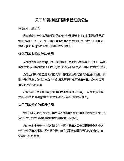 关于加强小区门禁卡管理的公告