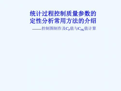 统计过程控制质量参数的定性分析常用方法的介绍