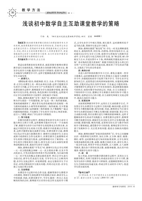 浅谈初中数学自主互助课堂教学的策略