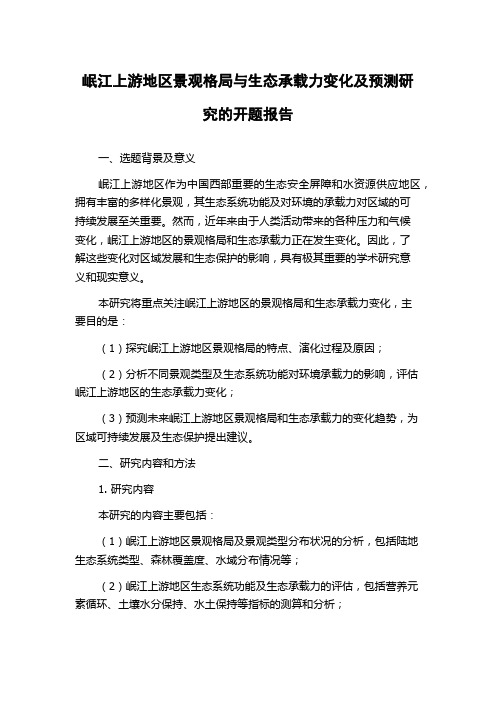 岷江上游地区景观格局与生态承载力变化及预测研究的开题报告