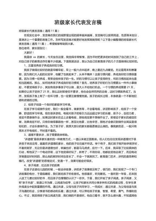 班级家长代表发言稿（通用11篇）