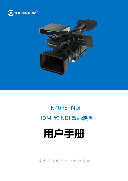 千视电子 N40 for NDI HDMI 和 NDI 双向转换 用户手册说明书