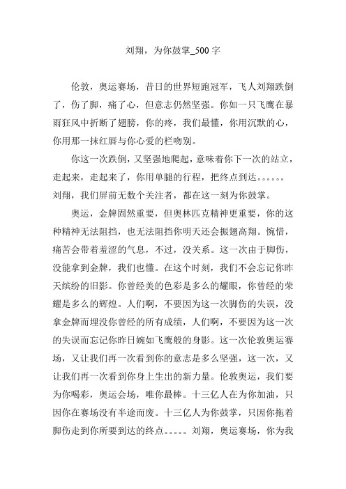 刘翔,为你鼓掌_500字