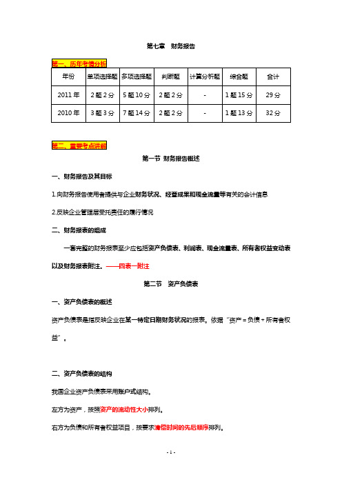 2012年初级会计职称《会计实务》第7章财务报告讲义