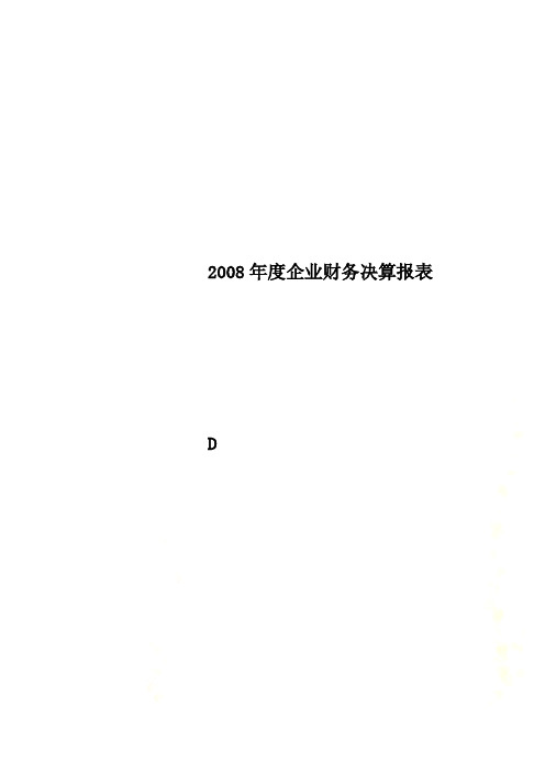 2008年度企业财务决算报表