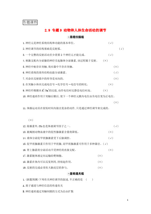 (完整版)2018届高三生物二轮复习题组过关_专题动物和人体生命活动的调节新人教版