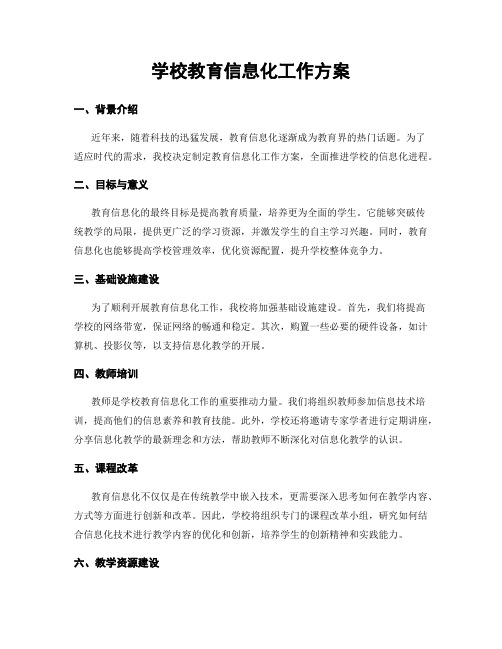 学校教育信息化工作方案