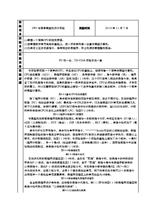 CPU与简单模型机设计实验