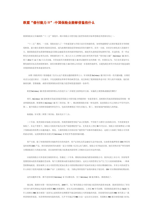 偿付能力II,中国保险业能够借鉴些什么