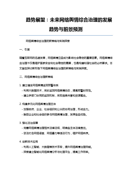 趋势展望：未来网络舆情综合治理的发展趋势与前景预测