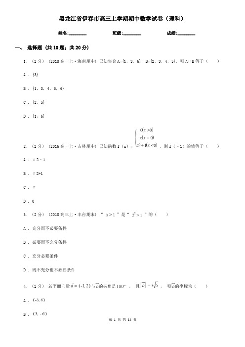 黑龙江省伊春市高三上学期期中数学试卷(理科)