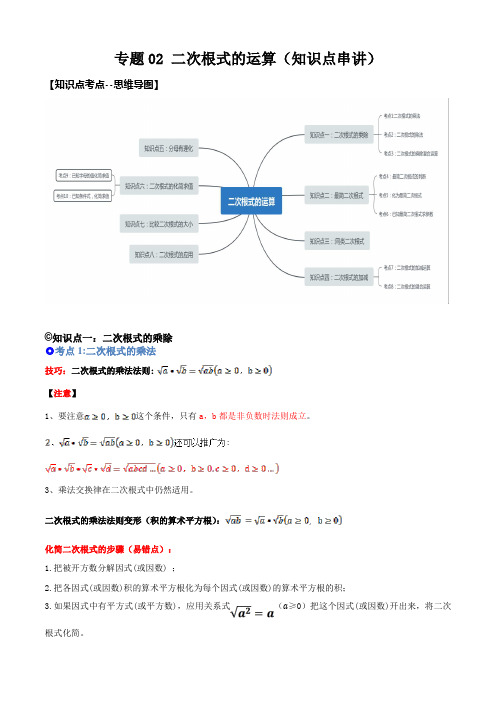 专题02 二次根式的运算(知识点串讲)解析版