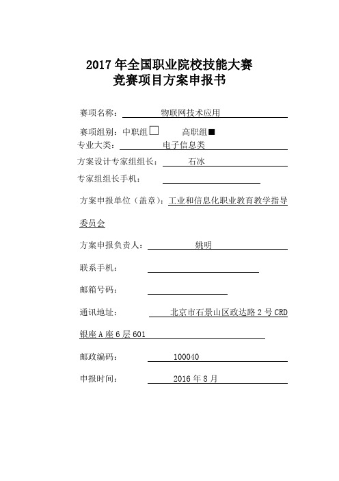 2017年全国职业院校技能大赛申报书：物联网技术应用