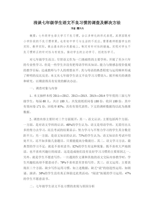 浅论七年级学生语文不良习惯的调查及解决方法