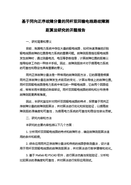 基于同向正序故障分量的同杆双回输电线路故障测距算法研究的开题报告