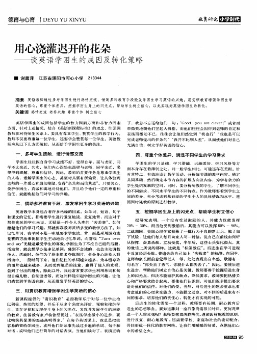 用心浇灌迟开的花朵——谈英语学困生的成因及转化策略