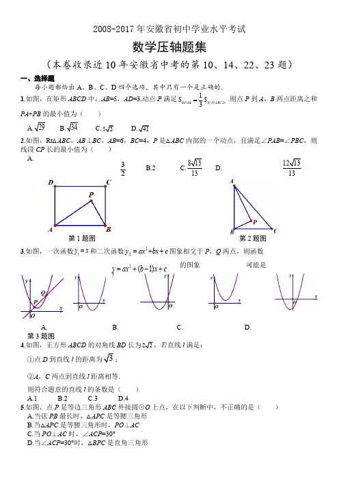 2008-2017年安徽省中考数学压轴题集(可打印修改)