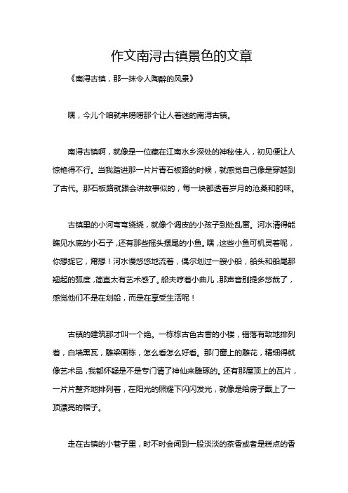 作文南浔古镇景色的文章