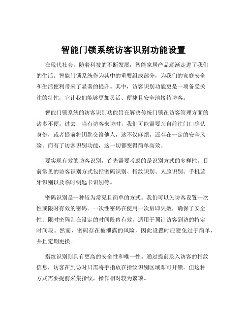 智能门锁系统访客识别功能设置